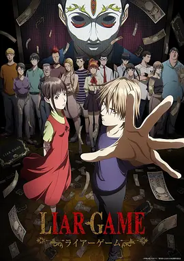 ACG动漫 LIAR GAME